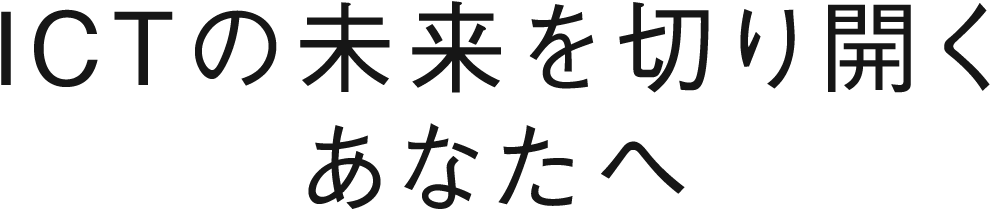 ITの未来を切り開くあなたへ