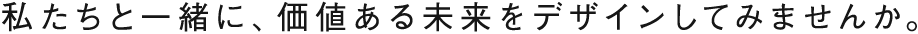 ハマゴムエイコムではあなたが新たな分野・技術にチャレンジしていくための様々な<br>教育・研修プログラムを用意しています。