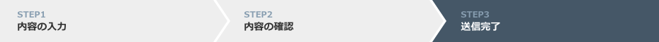 送信完了